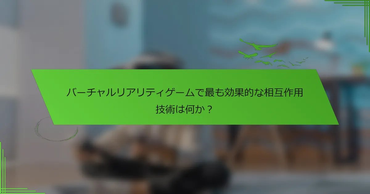 バーチャルリアリティゲームで最も効果的な相互作用技術は何か？