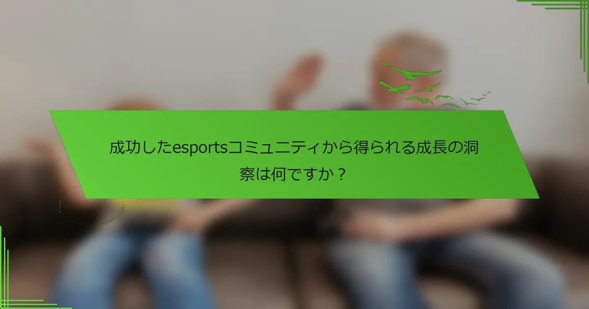 成功したesportsコミュニティから得られる成長の洞察は何ですか？