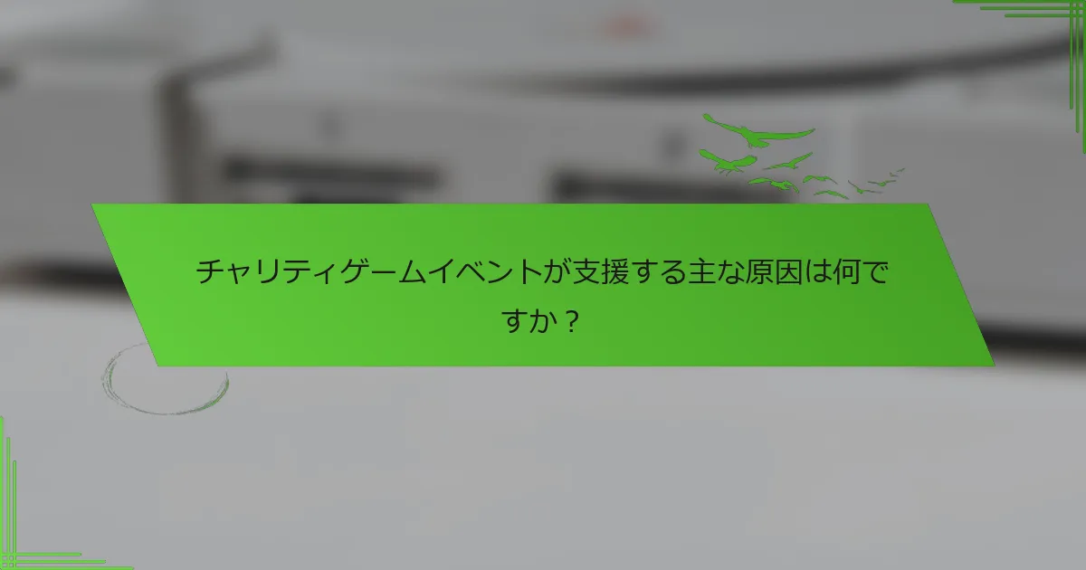 チャリティゲームイベントが支援する主な原因は何ですか？