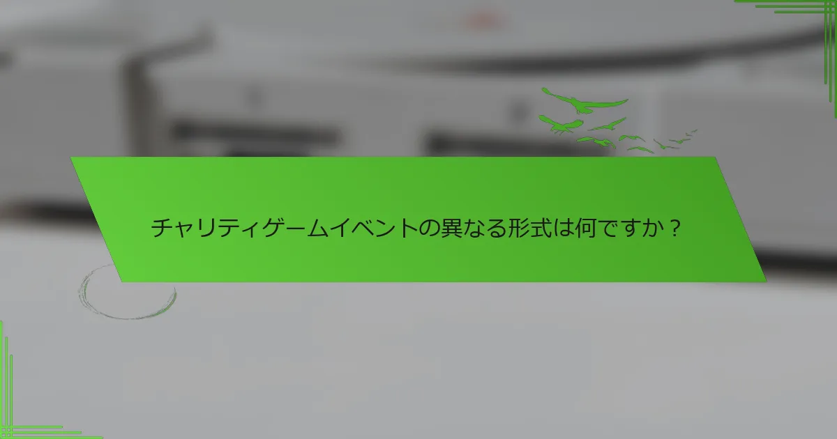 チャリティゲームイベントの異なる形式は何ですか？