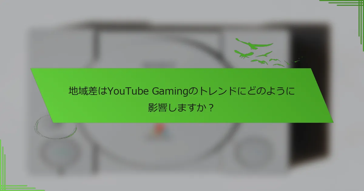 地域差はYouTube Gamingのトレンドにどのように影響しますか？