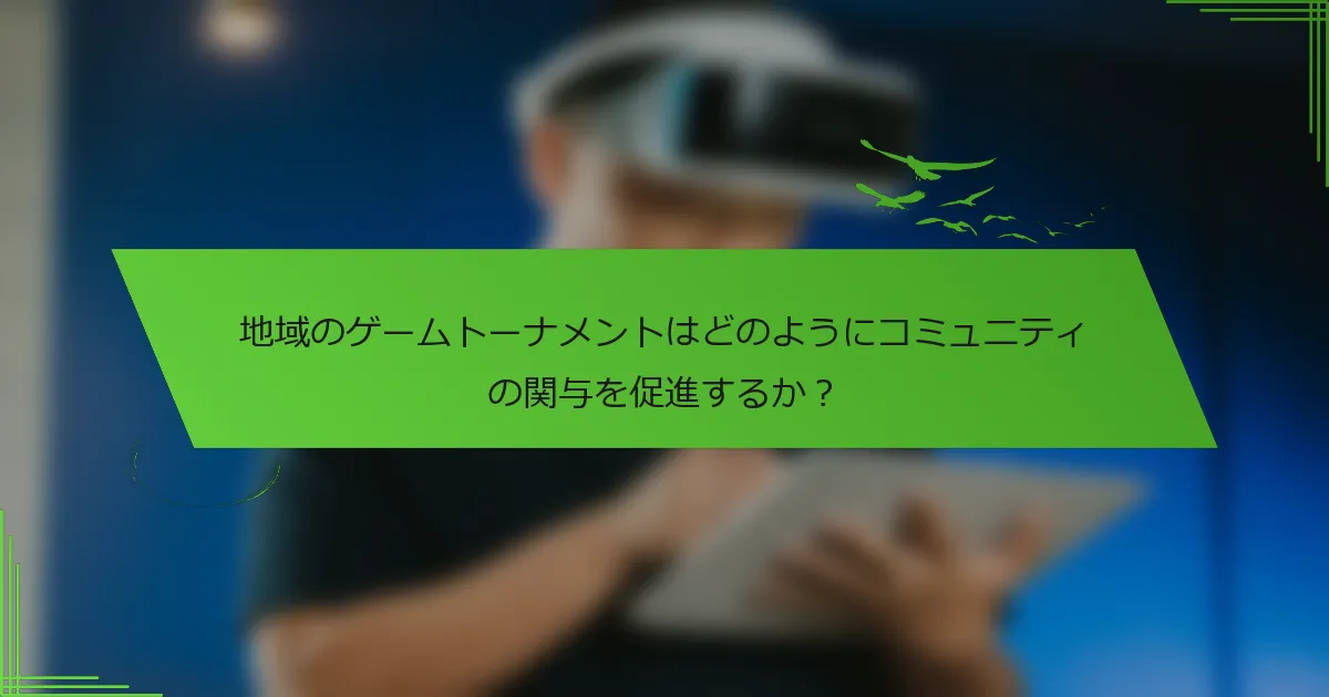 地域のゲームトーナメントはどのようにコミュニティの関与を促進するか？