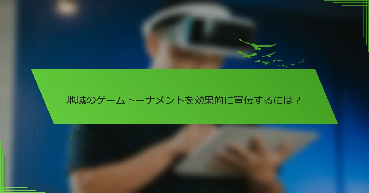 地域のゲームトーナメントを効果的に宣伝するには？