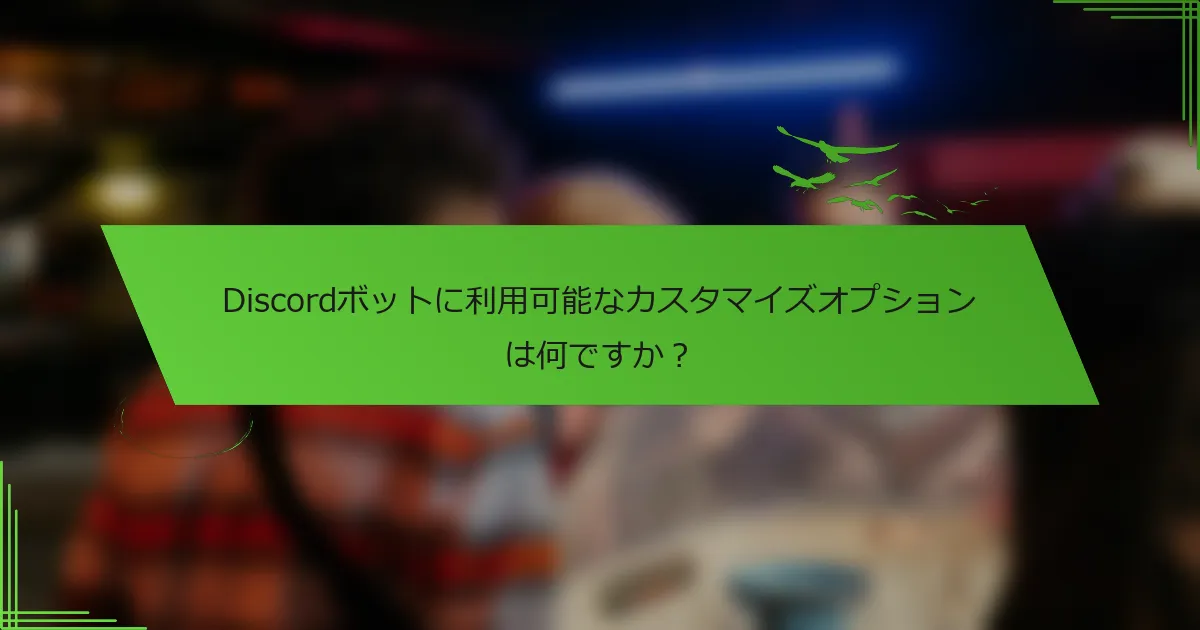 Discordボットに利用可能なカスタマイズオプションは何ですか？