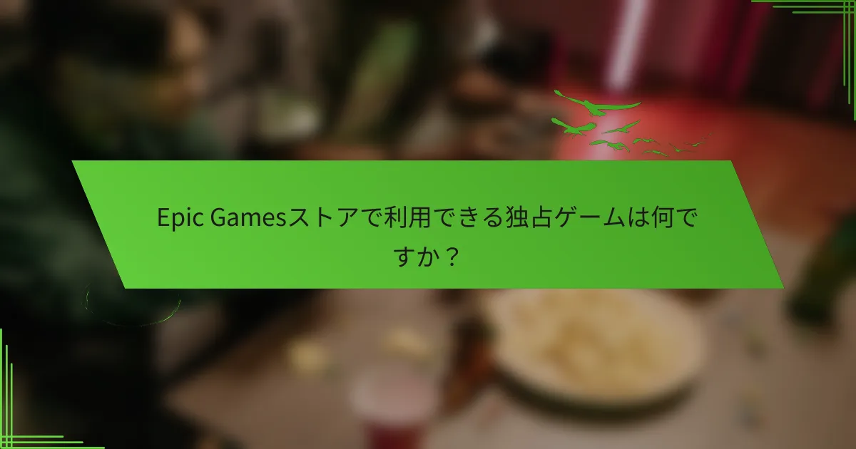 Epic Gamesストアで利用できる独占ゲームは何ですか？
