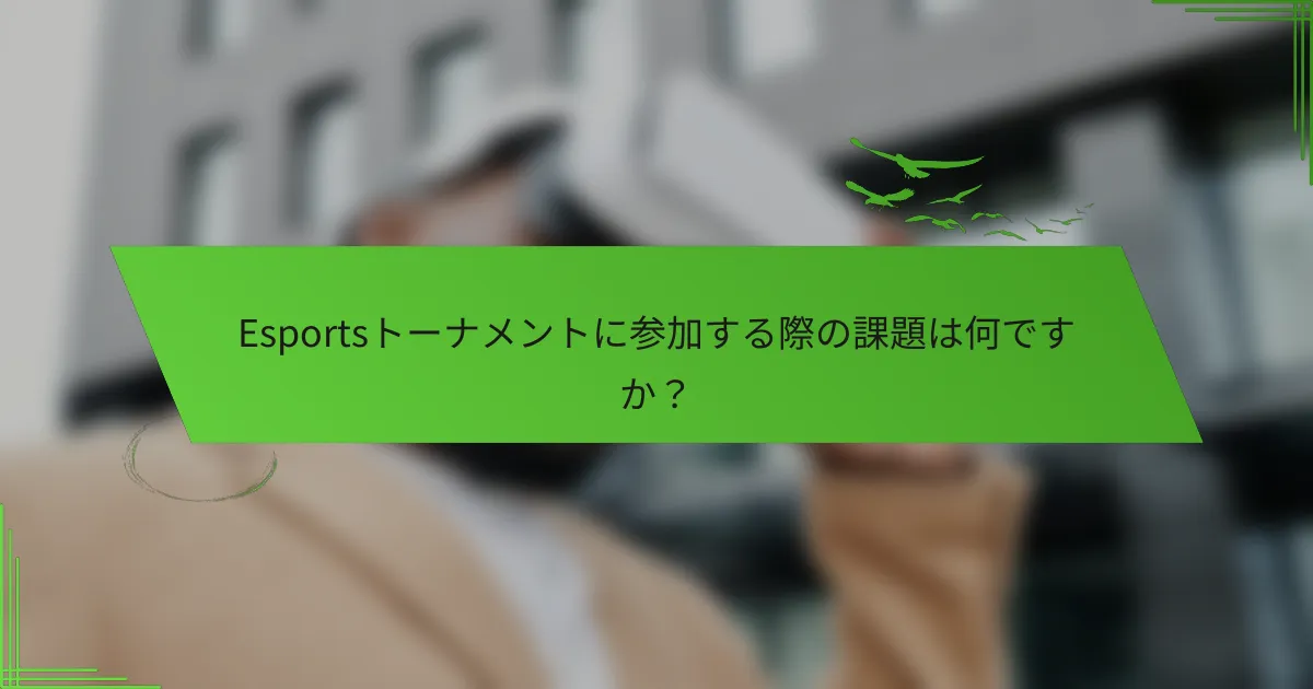 Esportsトーナメントに参加する際の課題は何ですか？