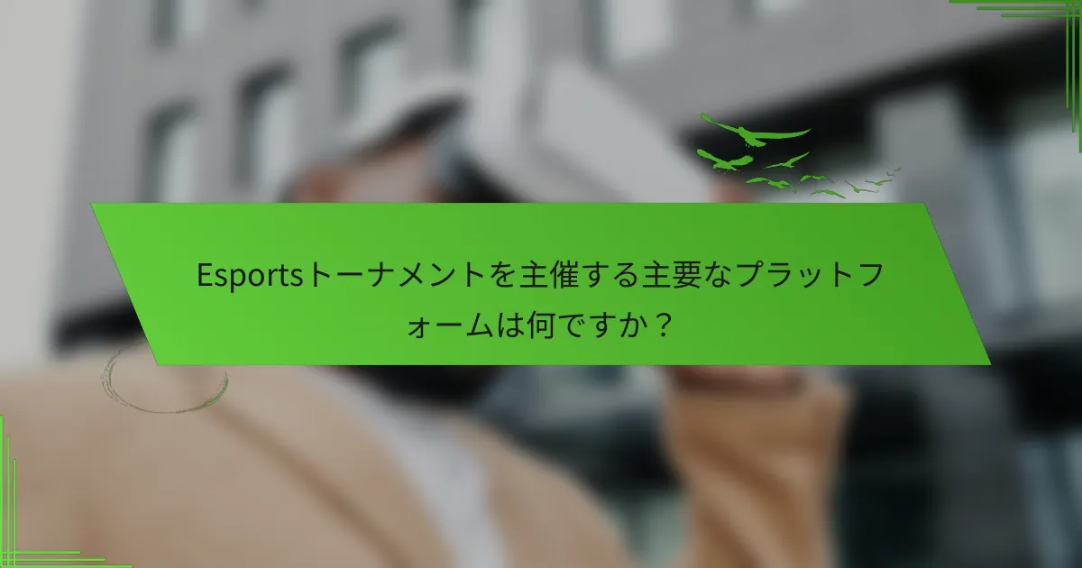 Esportsトーナメントを主催する主要なプラットフォームは何ですか？