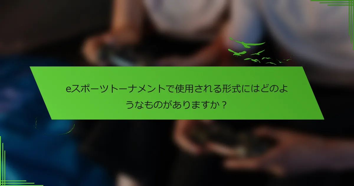 eスポーツトーナメントで使用される形式にはどのようなものがありますか?