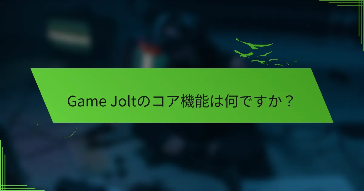 Game Joltのコア機能は何ですか？