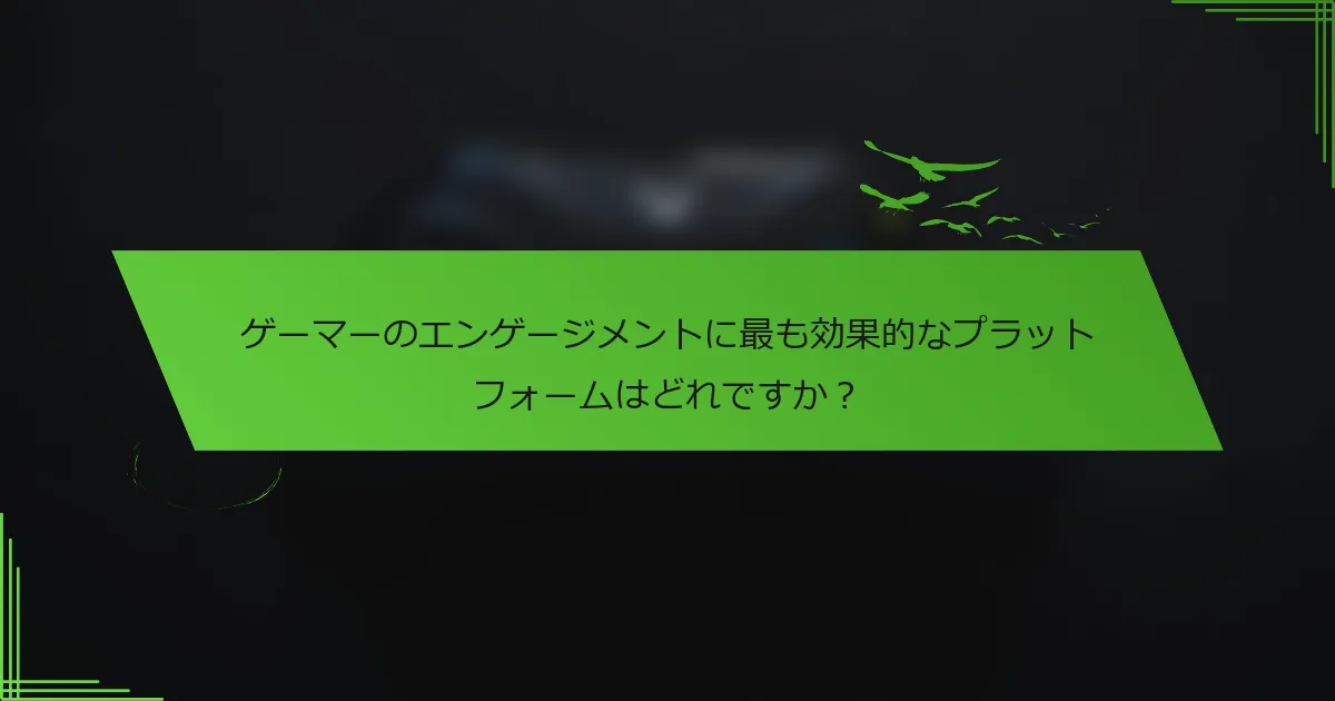 ゲーマーのエンゲージメントに最も効果的なプラットフォームはどれですか？
