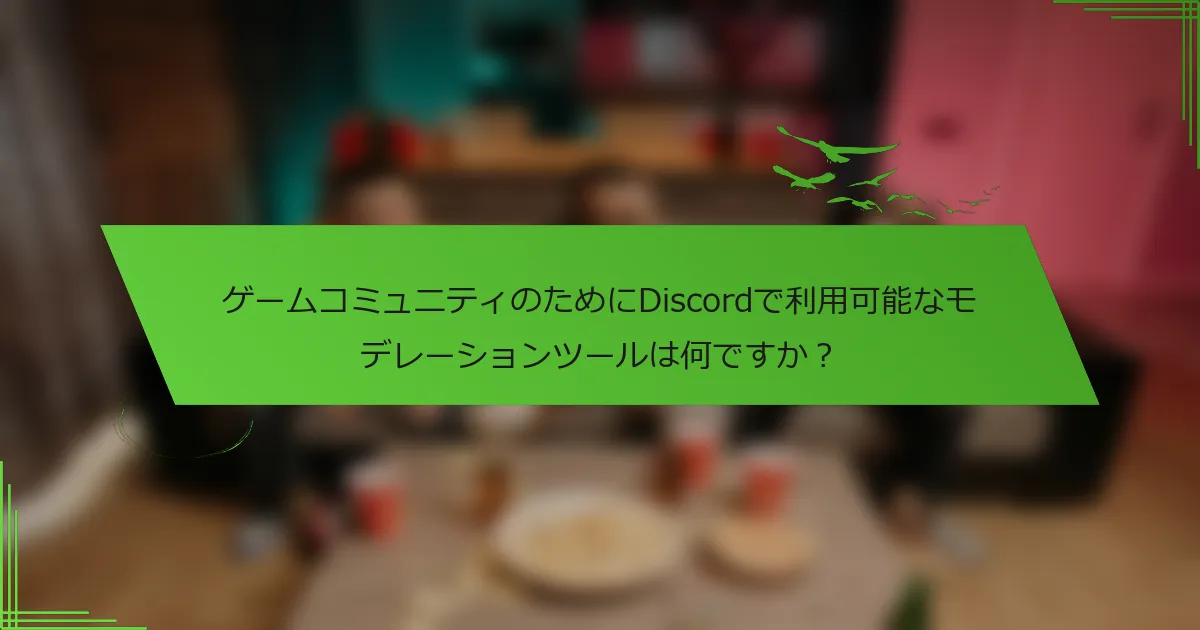 ゲームコミュニティのためにDiscordで利用可能なモデレーションツールは何ですか？