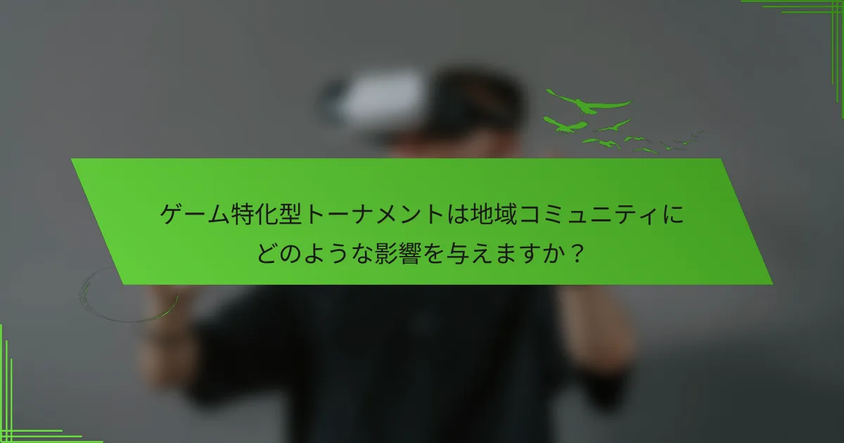 ゲーム特化型トーナメントは地域コミュニティにどのような影響を与えますか？