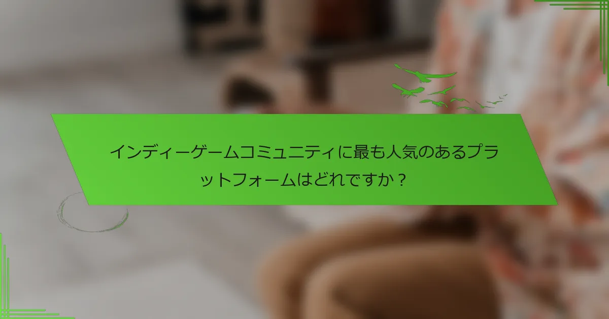 インディーゲームコミュニティに最も人気のあるプラットフォームはどれですか？