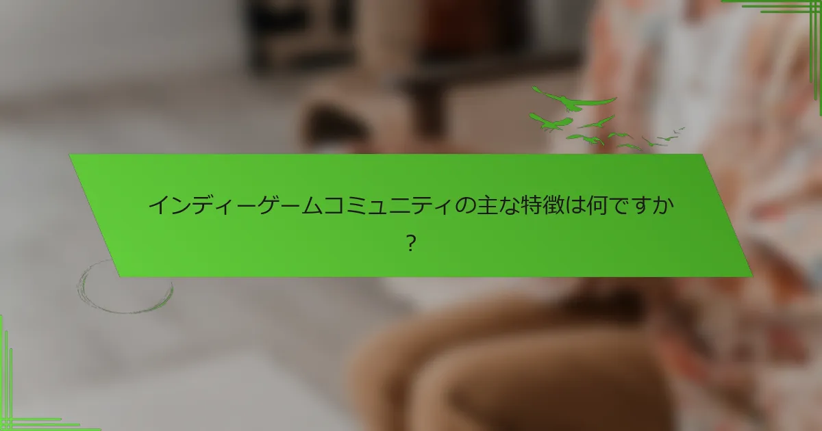 インディーゲームコミュニティの主な特徴は何ですか？