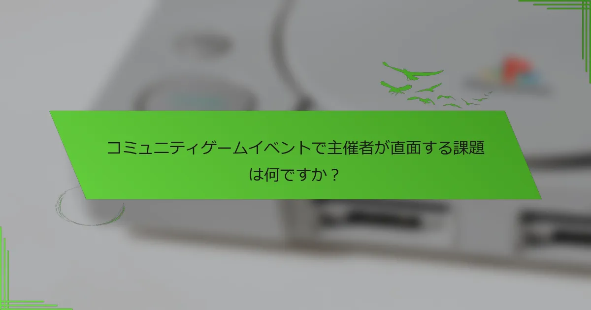 コミュニティゲームイベントで主催者が直面する課題は何ですか？