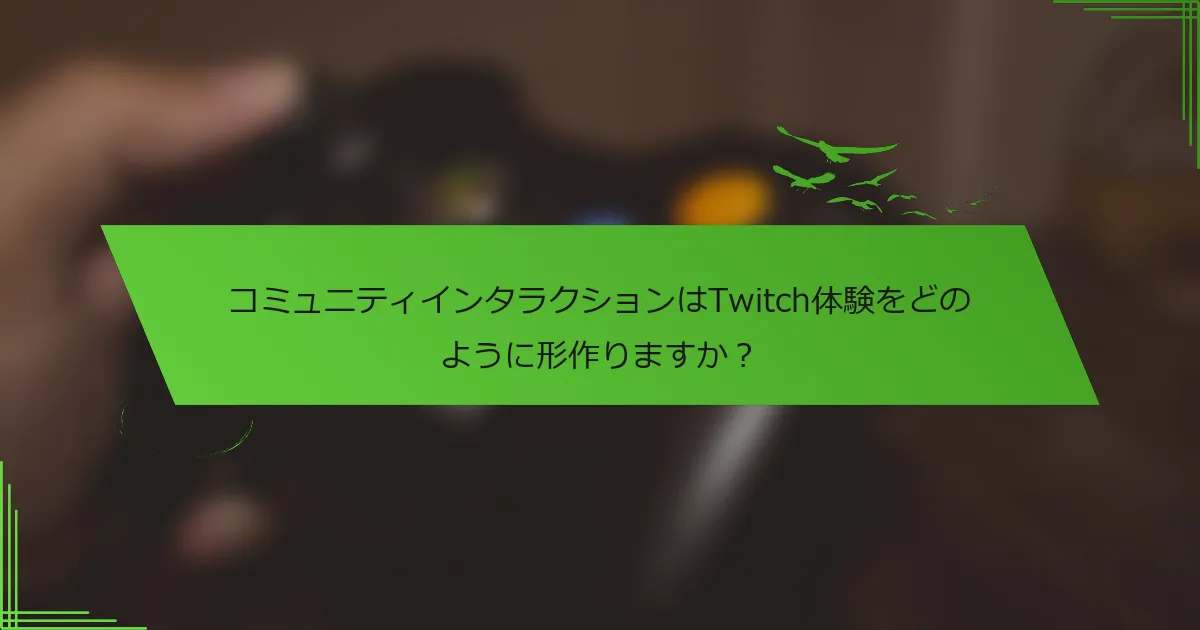 コミュニティインタラクションはTwitch体験をどのように形作りますか？
