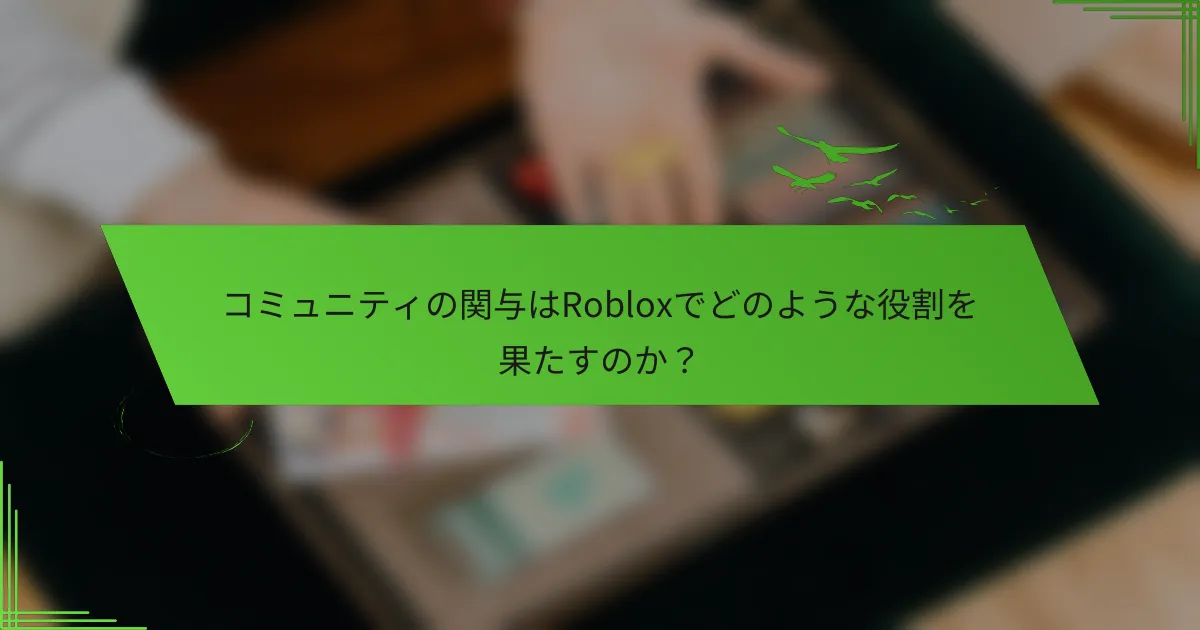 コミュニティの関与はRobloxでどのような役割を果たすのか？