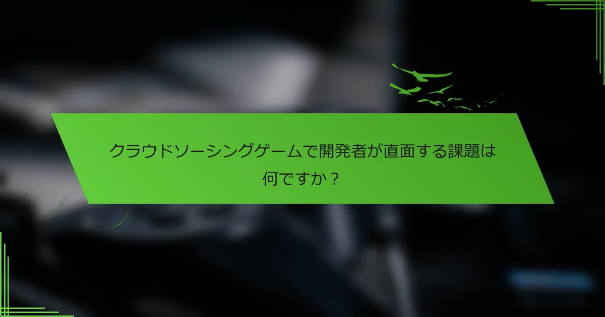 クラウドソーシングゲームで開発者が直面する課題は何ですか？