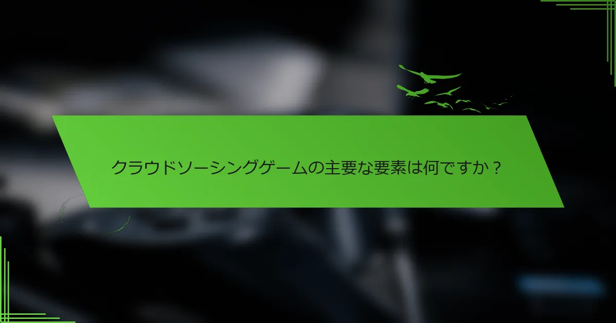 クラウドソーシングゲームの主要な要素は何ですか？