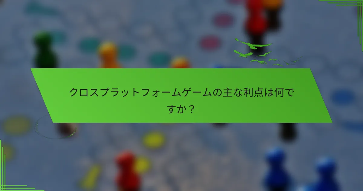 クロスプラットフォームゲームの主な利点は何ですか？