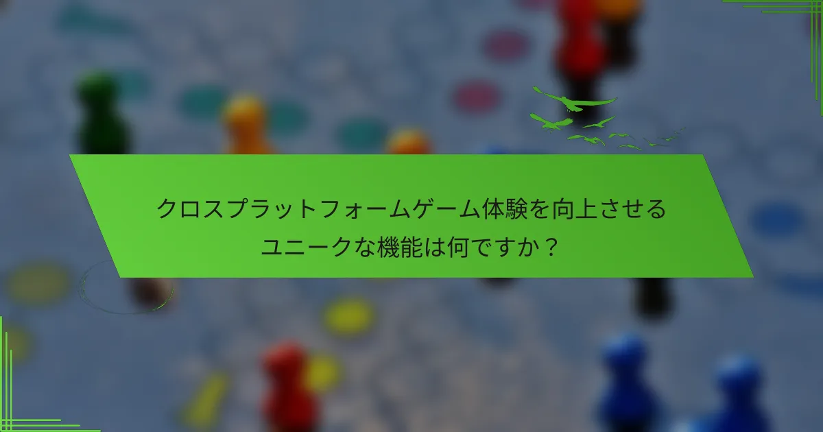 クロスプラットフォームゲーム体験を向上させるユニークな機能は何ですか？