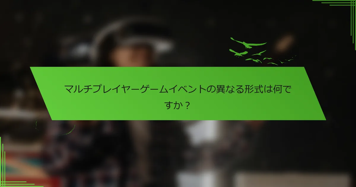 マルチプレイヤーゲームイベントの異なる形式は何ですか？