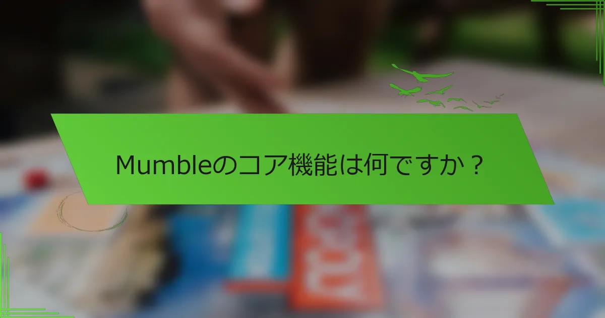 Mumbleのコア機能は何ですか？