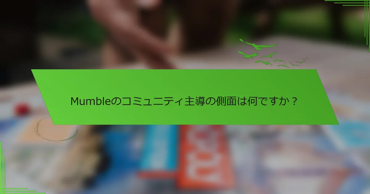 Mumbleのコミュニティ主導の側面は何ですか？