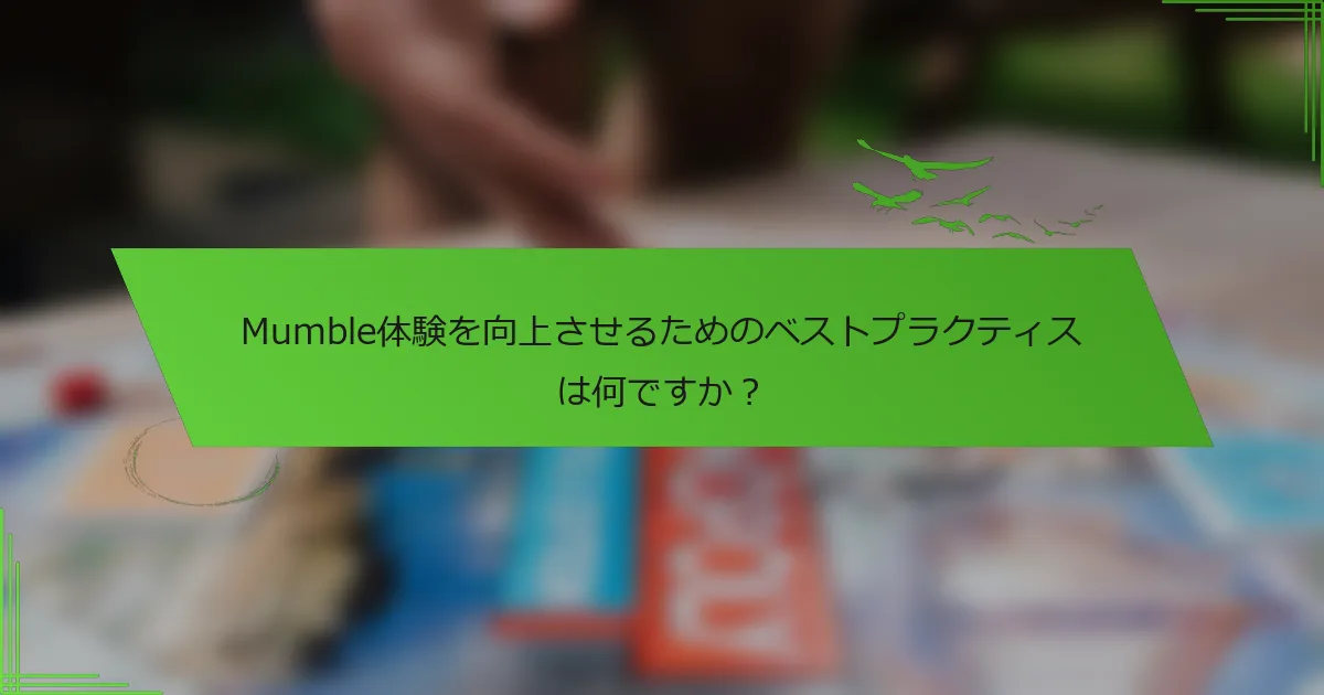 Mumble体験を向上させるためのベストプラクティスは何ですか？