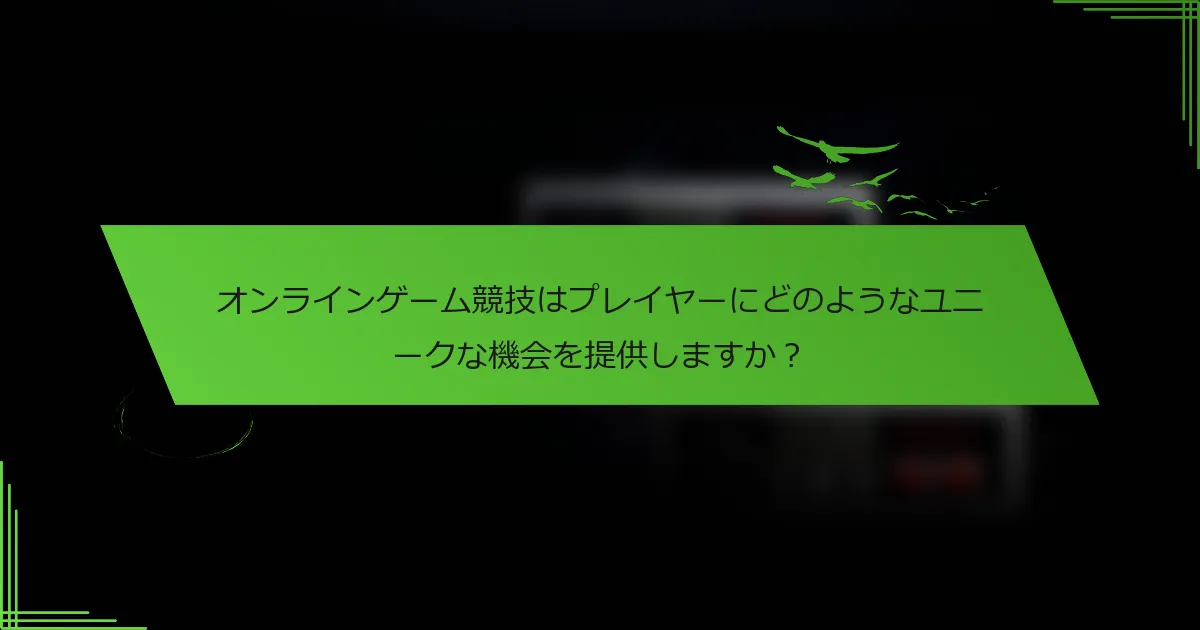 オンラインゲーム競技はプレイヤーにどのようなユニークな機会を提供しますか？