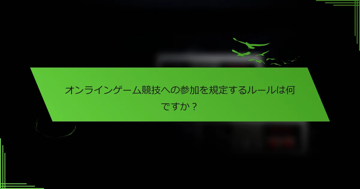 オンラインゲーム競技への参加を規定するルールは何ですか？