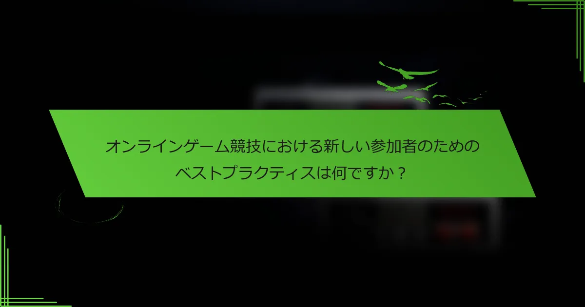 オンラインゲーム競技における新しい参加者のためのベストプラクティスは何ですか？