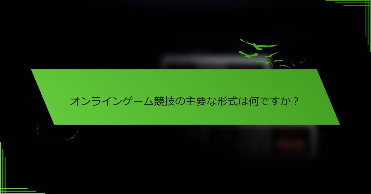 オンラインゲーム競技の主要な形式は何ですか？