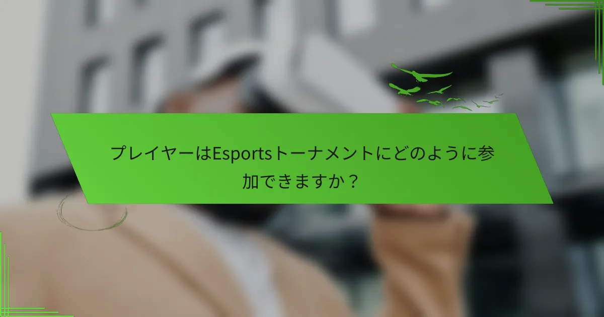 プレイヤーはEsportsトーナメントにどのように参加できますか？