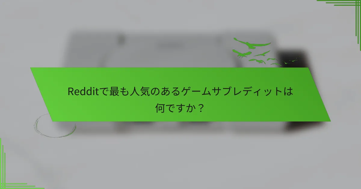 Redditで最も人気のあるゲームサブレディットは何ですか？