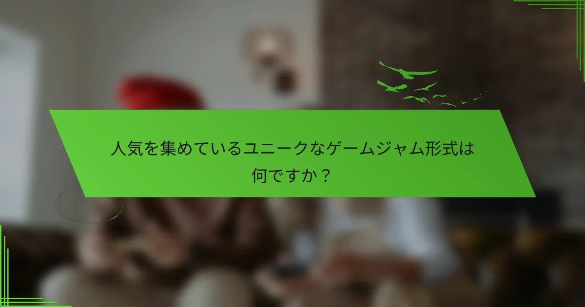 人気を集めているユニークなゲームジャム形式は何ですか？