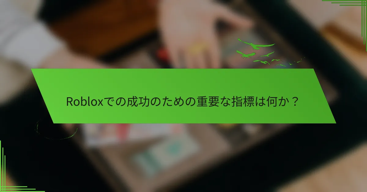 Robloxでの成功のための重要な指標は何か？