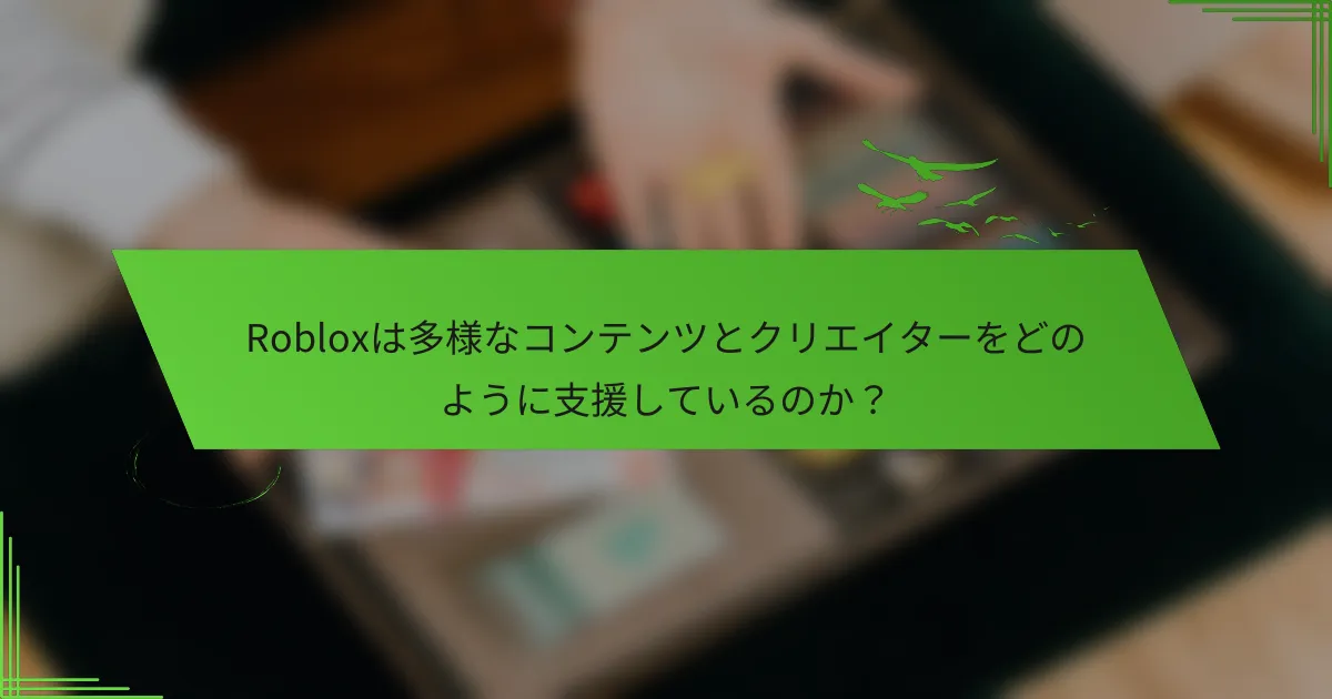 Robloxは多様なコンテンツとクリエイターをどのように支援しているのか？