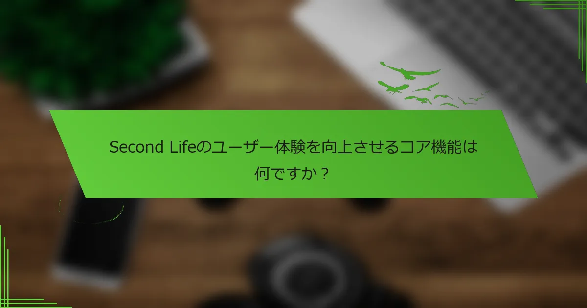 Second Lifeのユーザー体験を向上させるコア機能は何ですか？