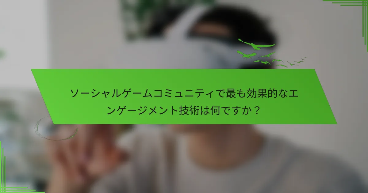 ソーシャルゲームコミュニティで最も効果的なエンゲージメント技術は何ですか？