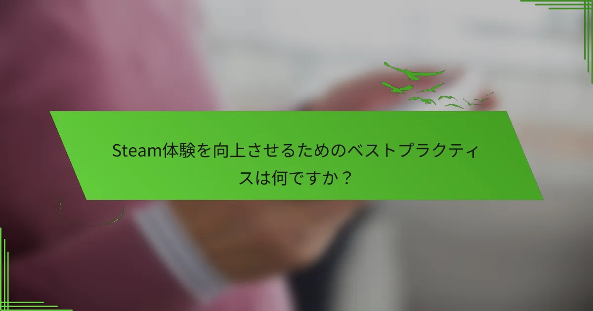 Steam体験を向上させるためのベストプラクティスは何ですか？