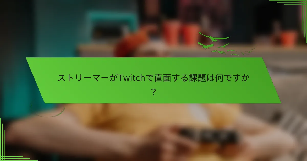 ストリーマーがTwitchで直面する課題は何ですか？