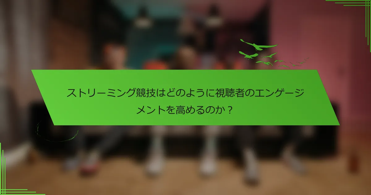 ストリーミング競技はどのように視聴者のエンゲージメントを高めるのか？
