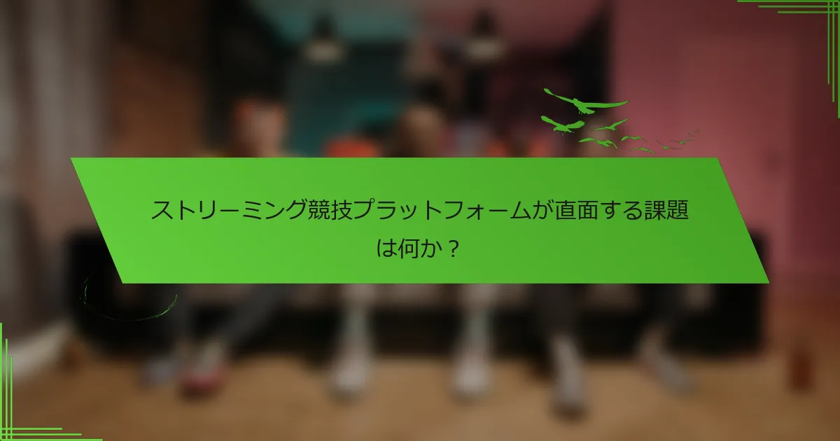 ストリーミング競技プラットフォームが直面する課題は何か？