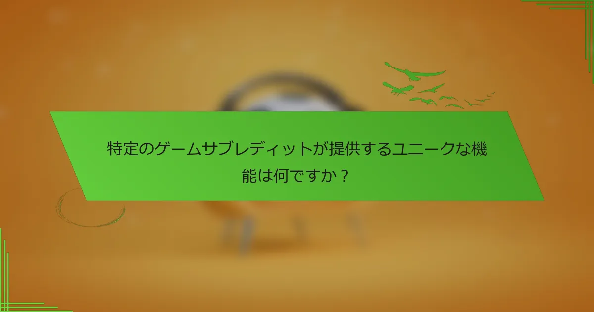 特定のゲームサブレディットが提供するユニークな機能は何ですか?
