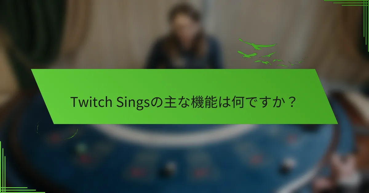 Twitch Singsの主な機能は何ですか？
