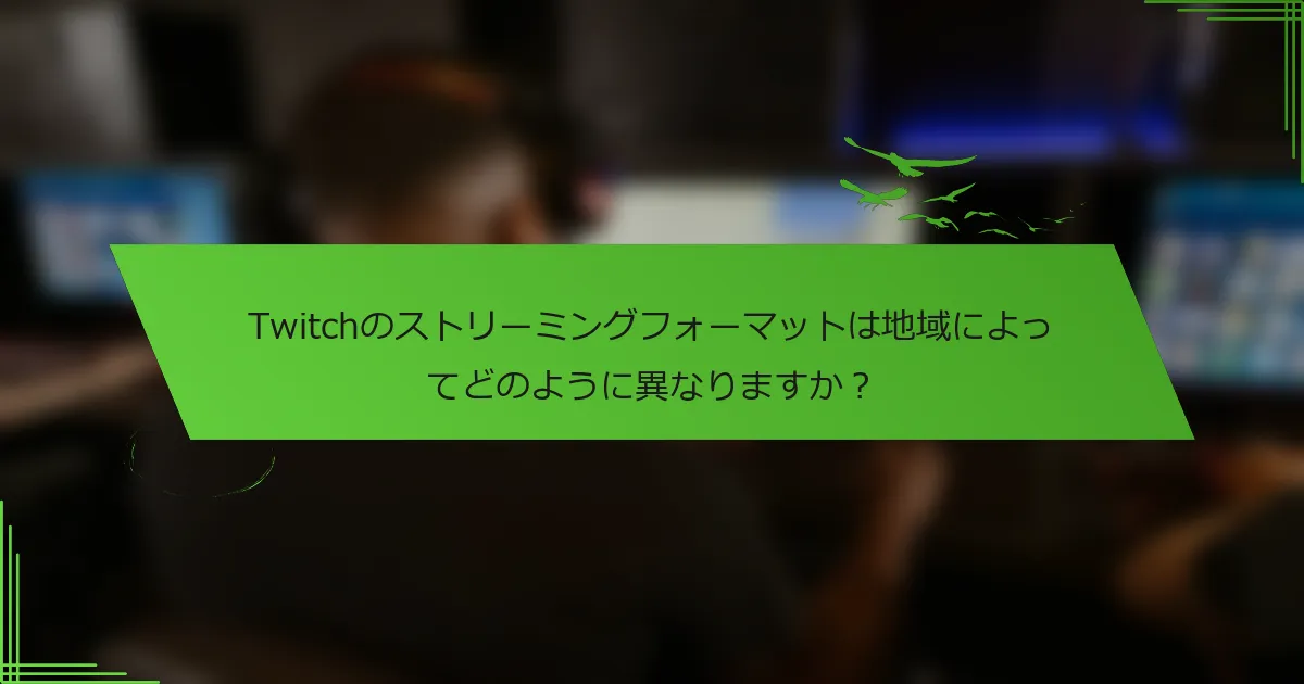 Twitchのストリーミングフォーマットは地域によってどのように異なりますか？