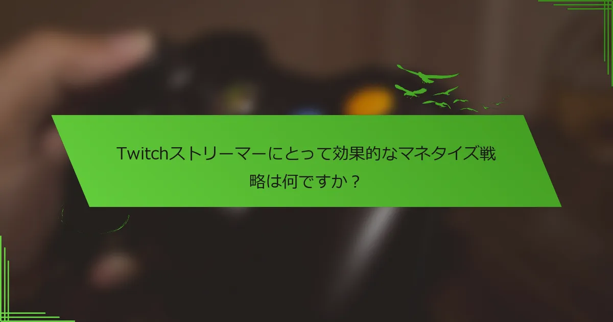 Twitchストリーマーにとって効果的なマネタイズ戦略は何ですか？