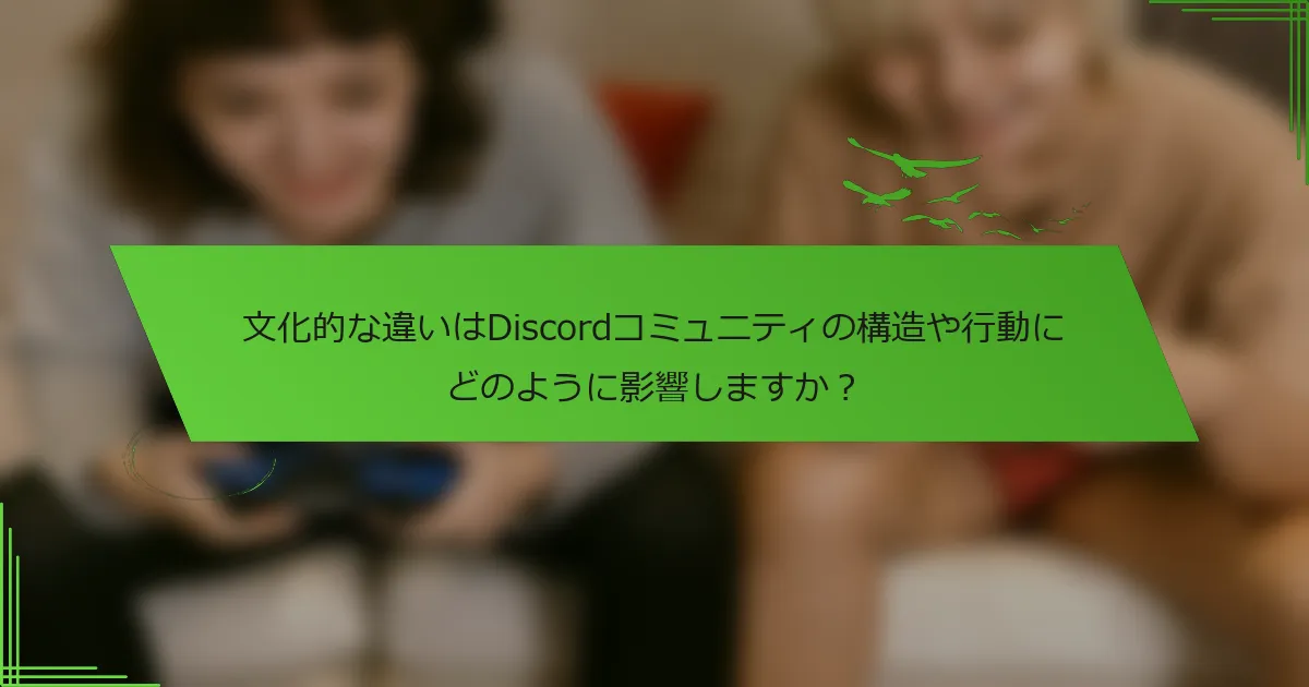文化的な違いはDiscordコミュニティの構造や行動にどのように影響しますか？