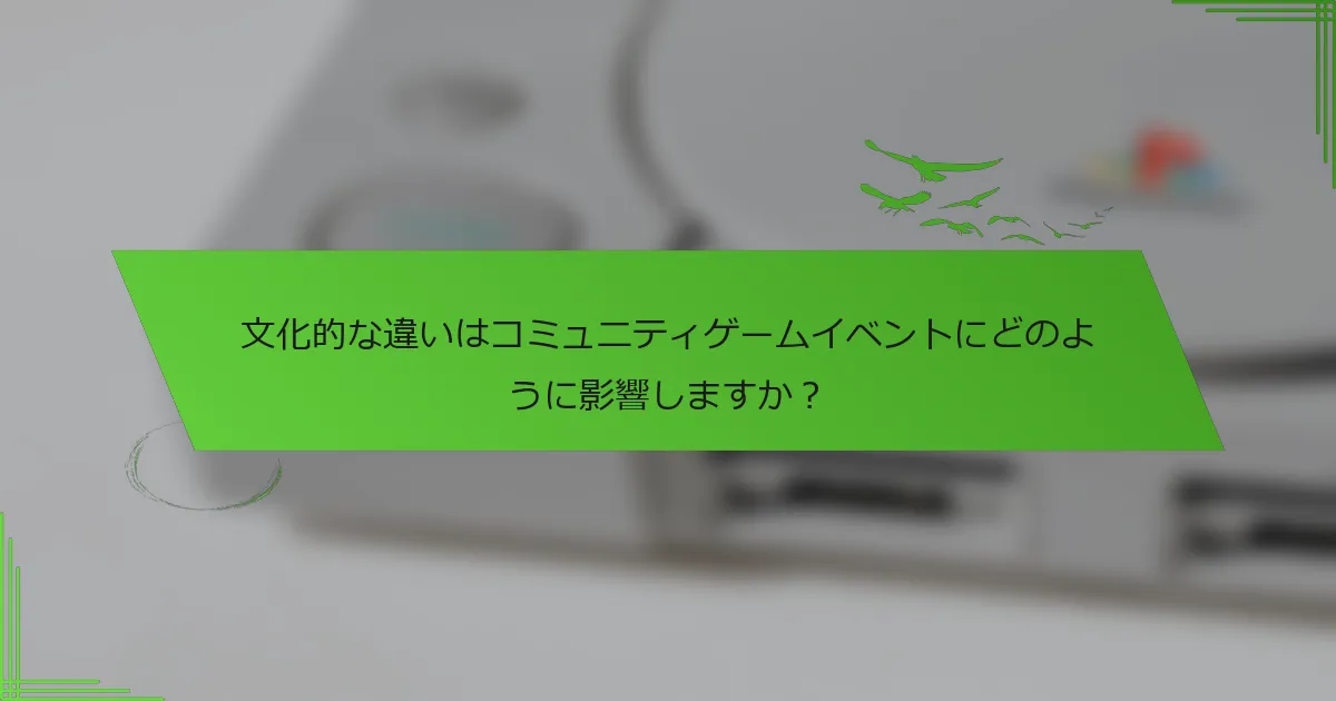文化的な違いはコミュニティゲームイベントにどのように影響しますか？